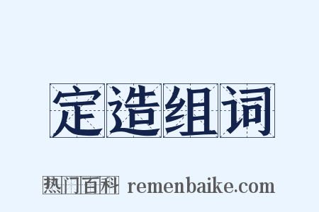 定造组词是什么意思的图片